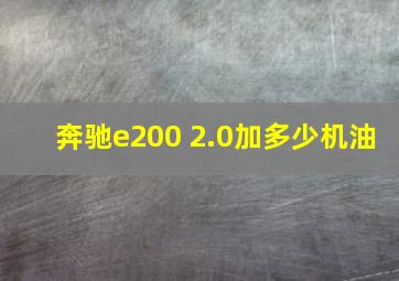 奔驰e200 2.0加多少机油